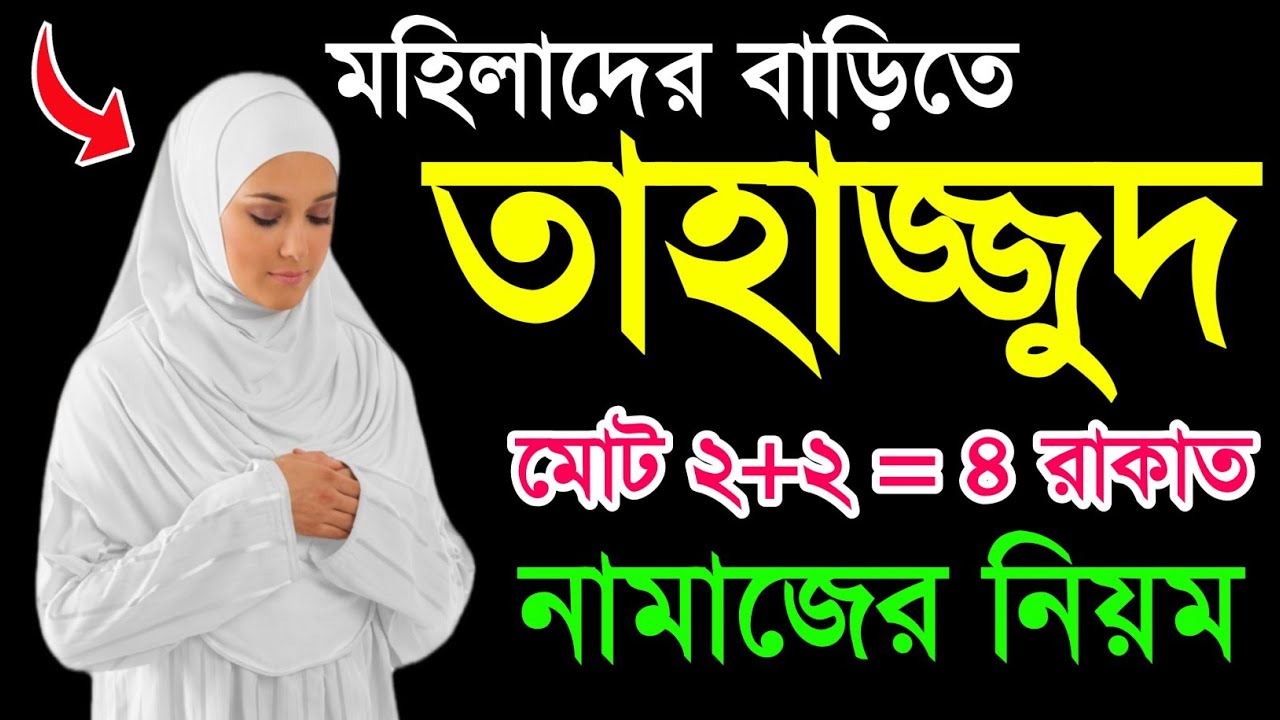 তাহাজ্জুদ নামাজ শিখুন | মহিলাদের তাহাজ্জুদ নামাজ শিখুন | Tahajjud namaj porar niom | Tahajjud namaz