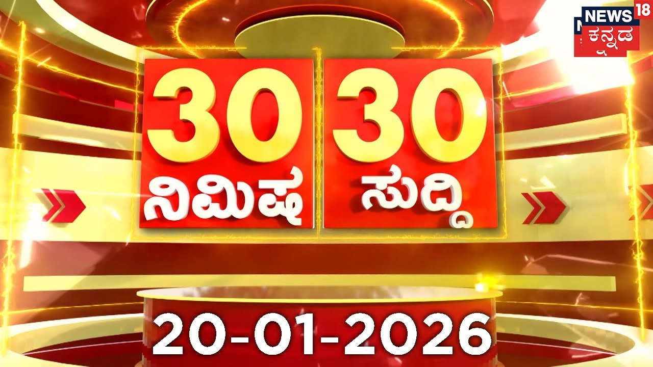 ದಿನದ ಟಾಪ್ 30 ಸುದ್ದಿಗಳು  | Kannada News | 14-01-2026 | Top 30 Kannada | Part-02