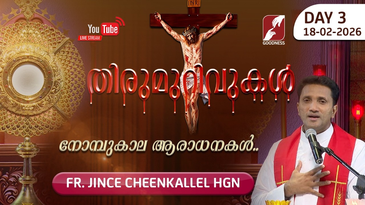 THIRUMURIVUKAL | Day-3 നോമ്പുകാല ആരാധന | ADORATION | FR JINCE CHEENKALLEL HGN | GOODNESS TV