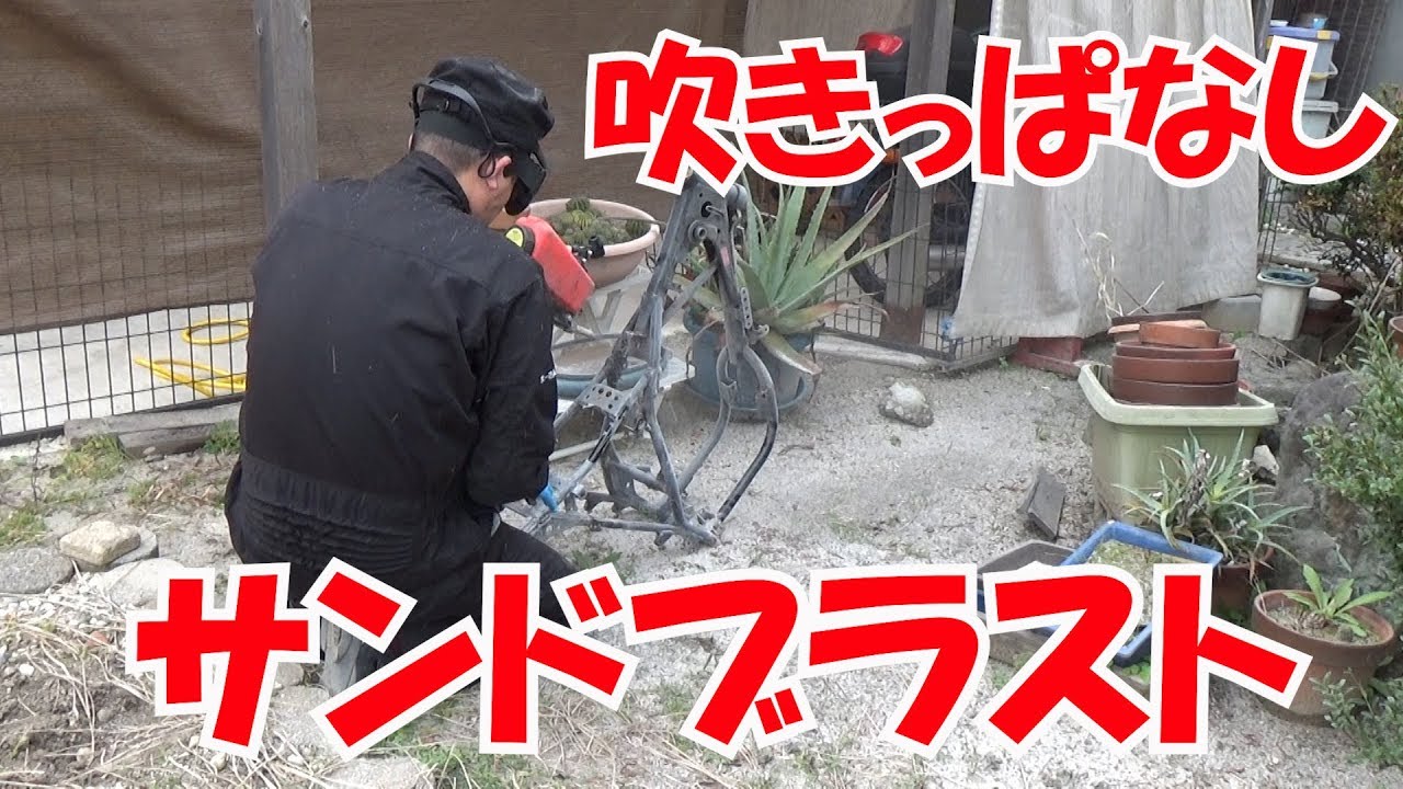 初歩のバイクレストア RZ50直すぜ⑫フレームにサンドブラストをかける改訂版