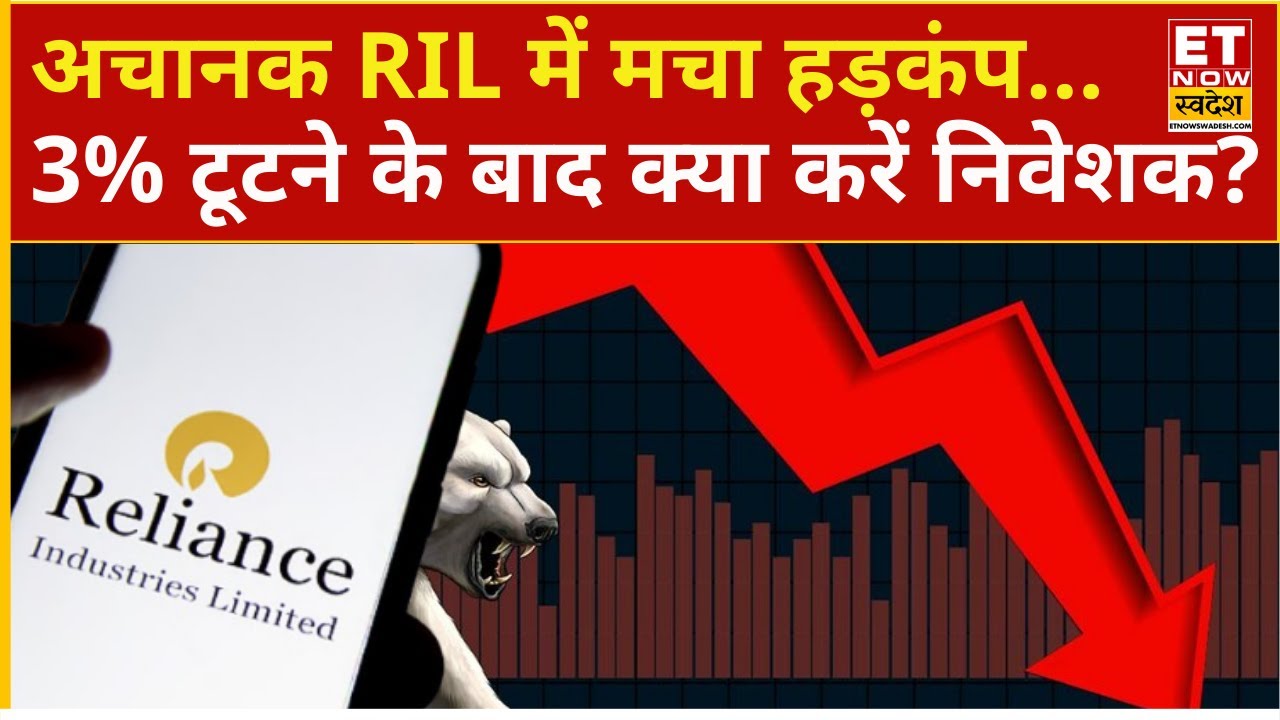 RIL Share is falling down : Reliance में धड़ाधड़ 3% की भारी गिरावट क्यों! अब क्या होगा? | RIL Stock