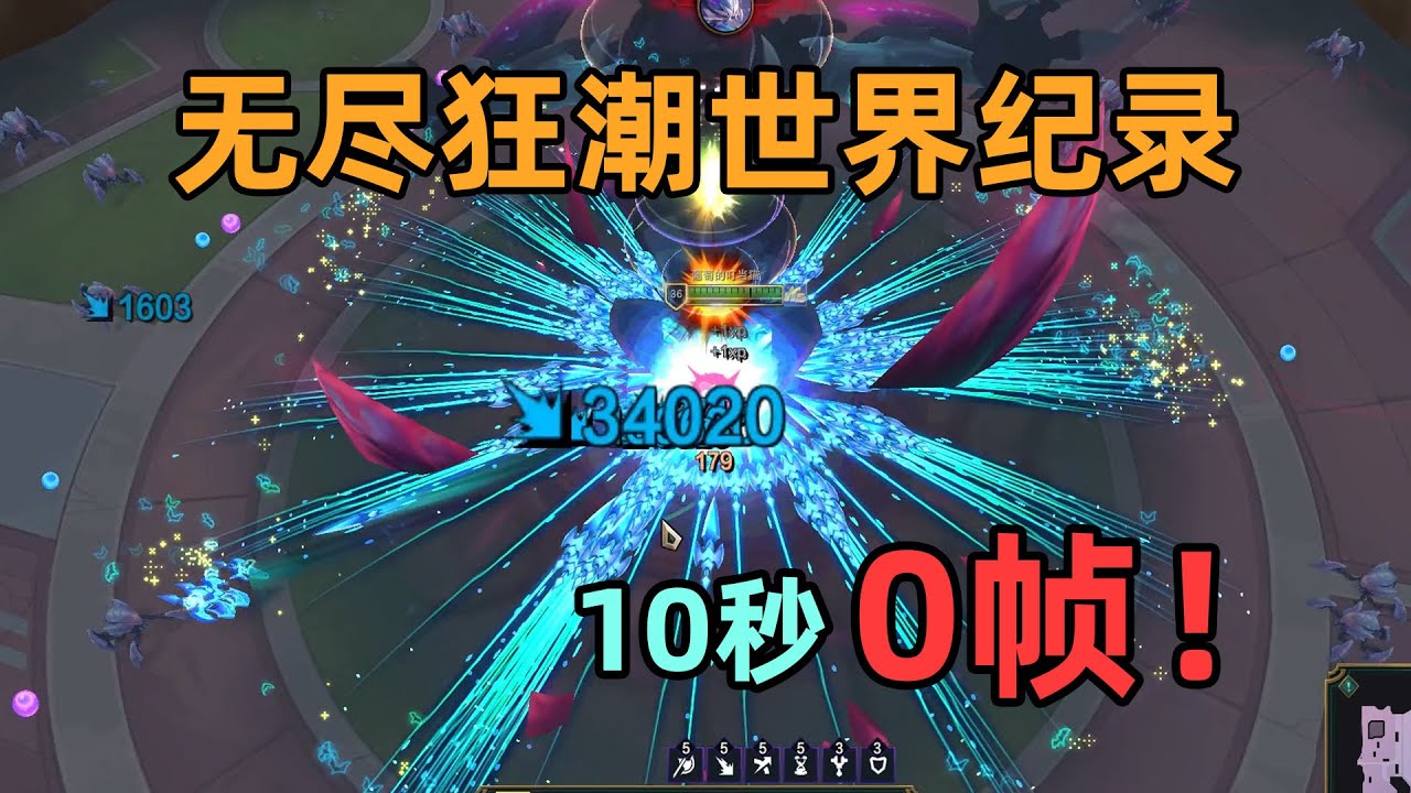 無盡狂潮世界紀錄：0幀瞬殺Boss！達到理論極限的究極奧秘！
