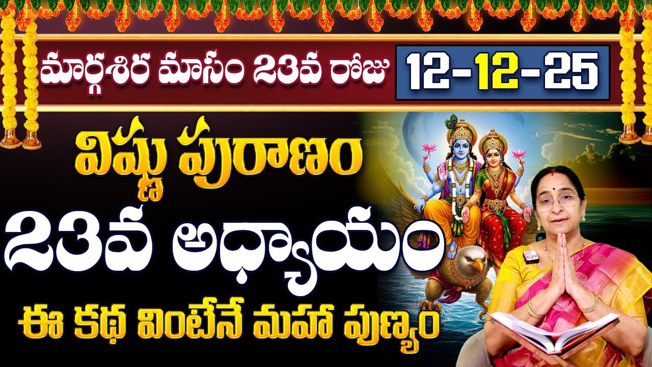 Ramaa Raavi Sri Vishnu Puranam Day 23| Rama Ravi Margasira masam Special Day 23 Story| SumanTV Pulse