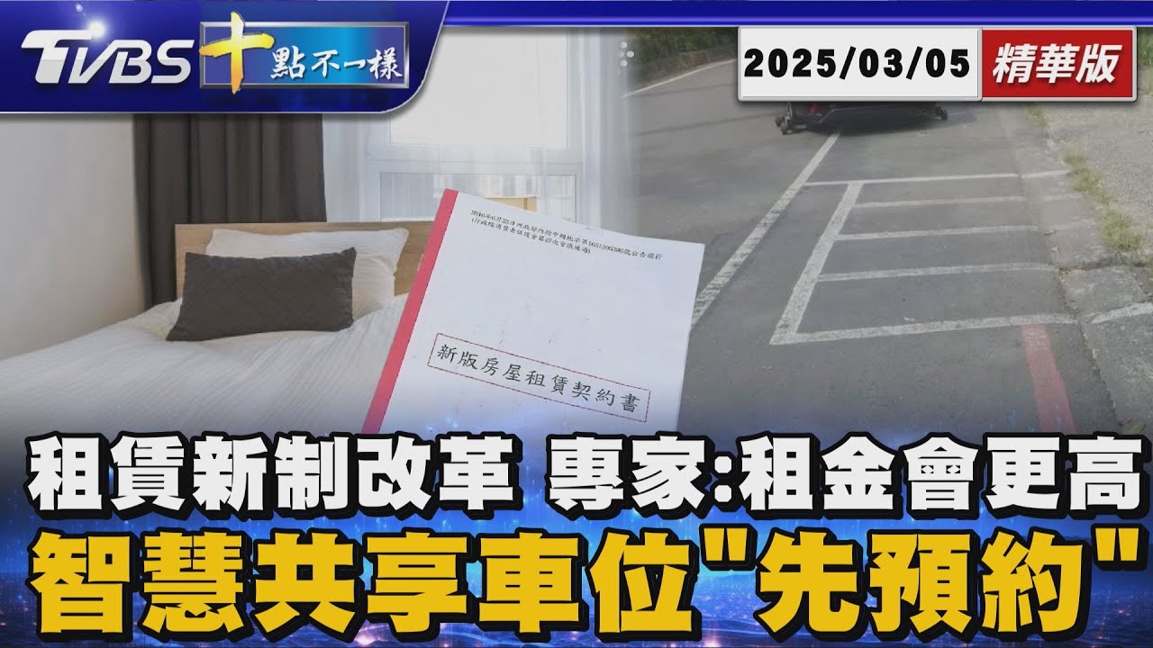 租賃新制改革 專家:租金會更高  智慧共享車位｢先預約｣｜十點不一樣 20251112 @TVBSNEWS01