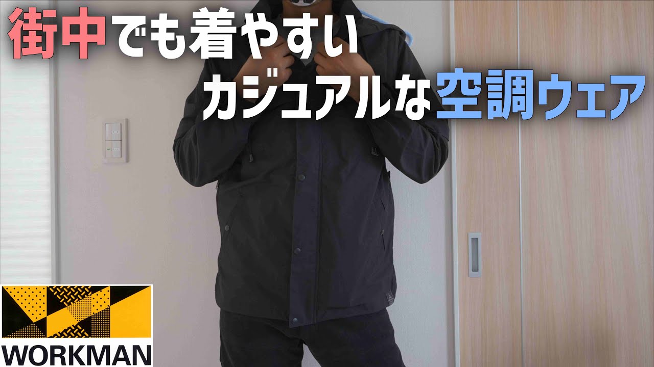 ワークマンの新製品ウィンドコアURBAN OUTDOORは街中でも使いやすい空調ウェア