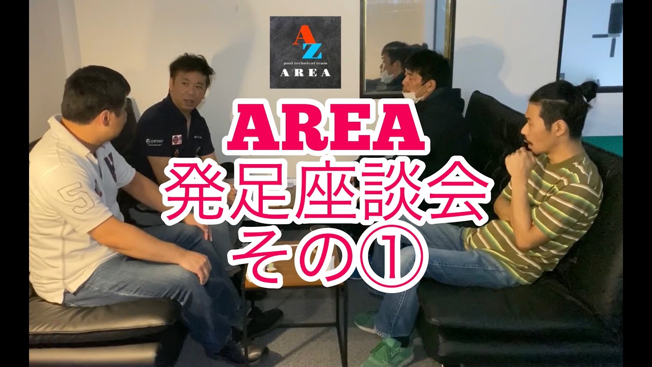 AREA発足座談会！その①