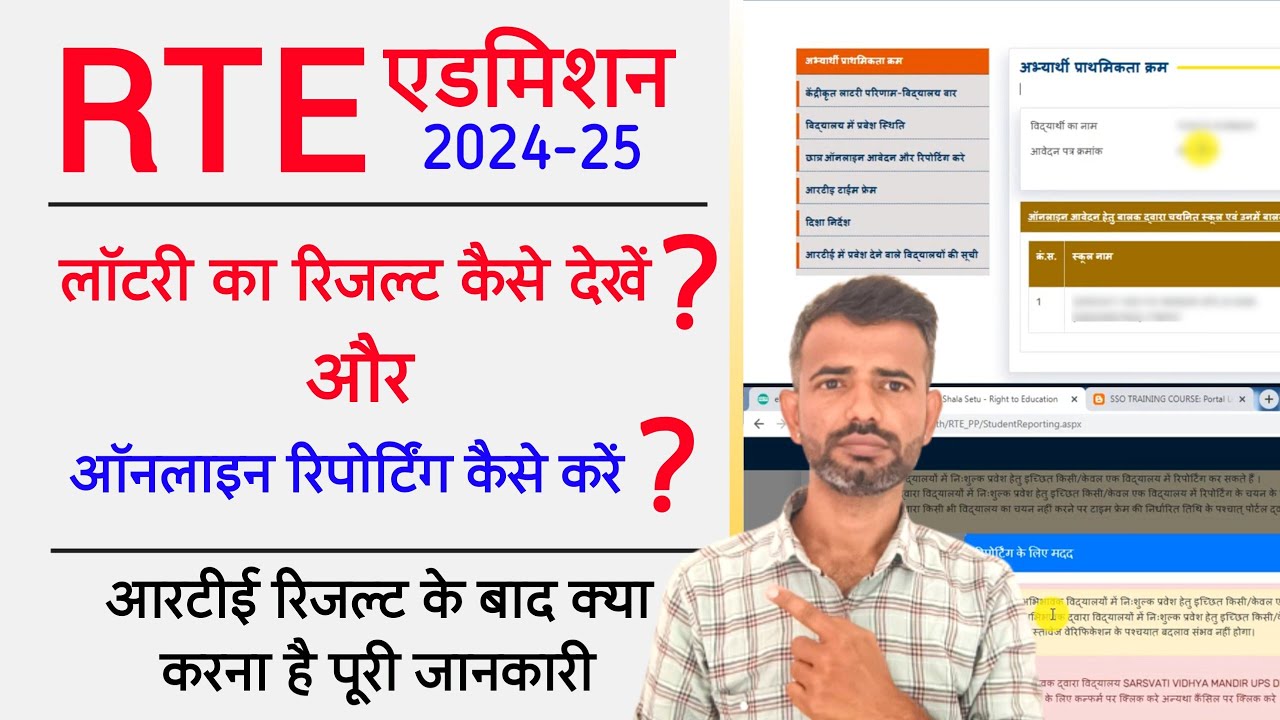RTE Result Kaise Check Kare | RTE online reporting kaise kare | rte lottery result & Reporting