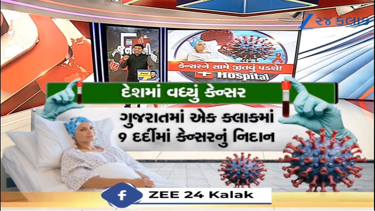 Cancerના Caseનું પ્રમાણ વધ્યું, લોકોમાં વધી ચિંતા, જાણો સુ છે કારણો | Gujarat News
