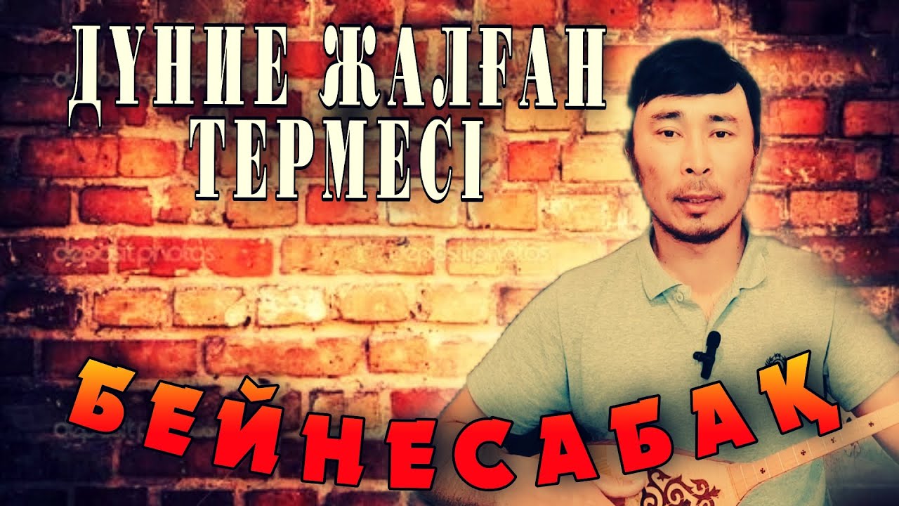 Дүние жалған термесі бейнесабақ | Досымжан Таңатаров Дүние жалған термесі домбырада