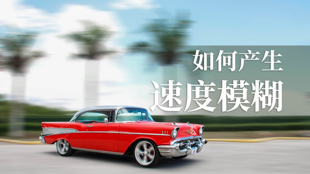 用Photoshop产生速度模糊 【CC字幕】