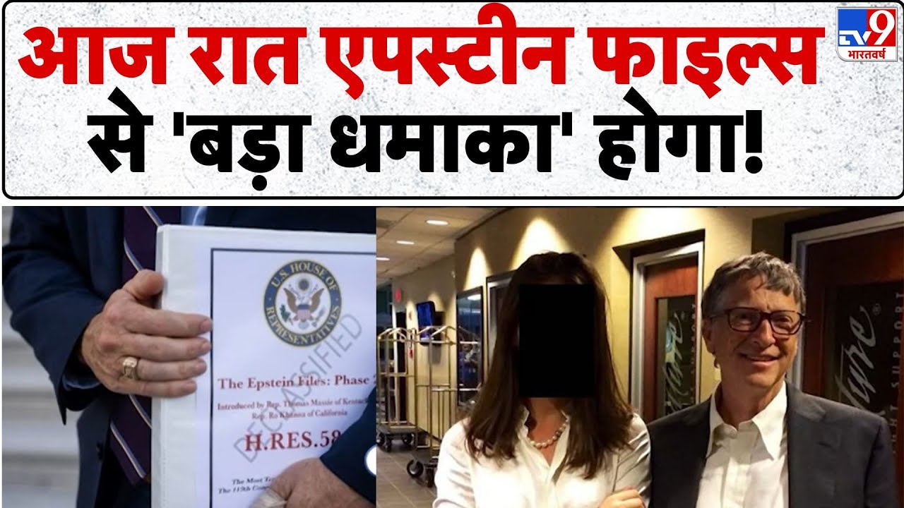 Epstein Files: आज रात एपस्टीन फाइल्स से 'बड़ा धमाका' होगा!  - TV9 | Jeffrey Epstein Case | America