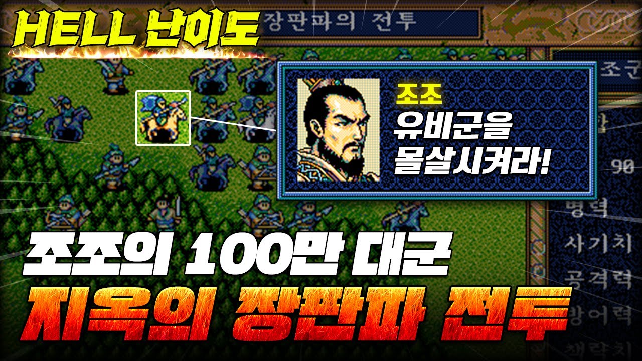 90년대 초중딩들 영걸전 삭제시킨 장판파2 영걸남은 30년 만에 복수에 성공할것인가?! l 삼국지 영걸전 ALL장수(50개+)키우고 클리어 24부 장판파 전투2