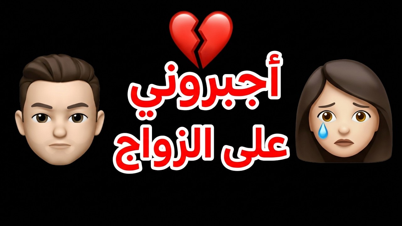 زوجوني و أنا قاصر💔 و ها شنو وقع  🙈😂 قصة كاملة ✨