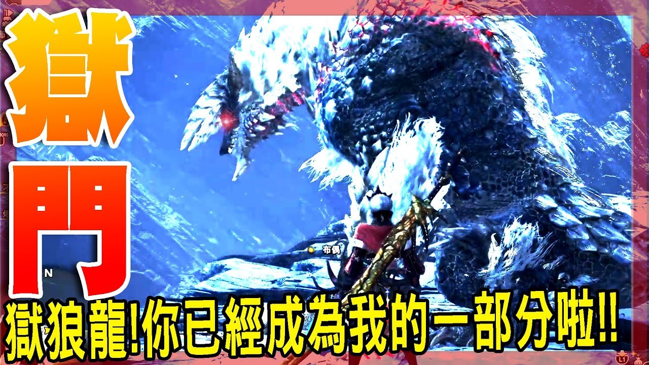 初遇獄狼龍！地獄的霸者！獄門的狩人！ - 魔物獵人世界:冰原 MHWI - 莎皮塞維爾
