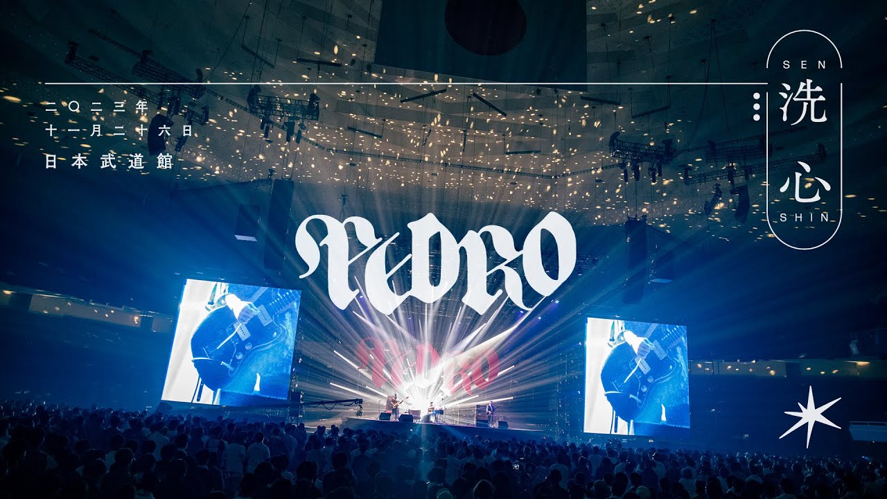 洗心〜吸って、吐いて〜魔法〜雪の街 [PEDRO TOUR 2023 FINAL 「洗心」@ 日本武道館]