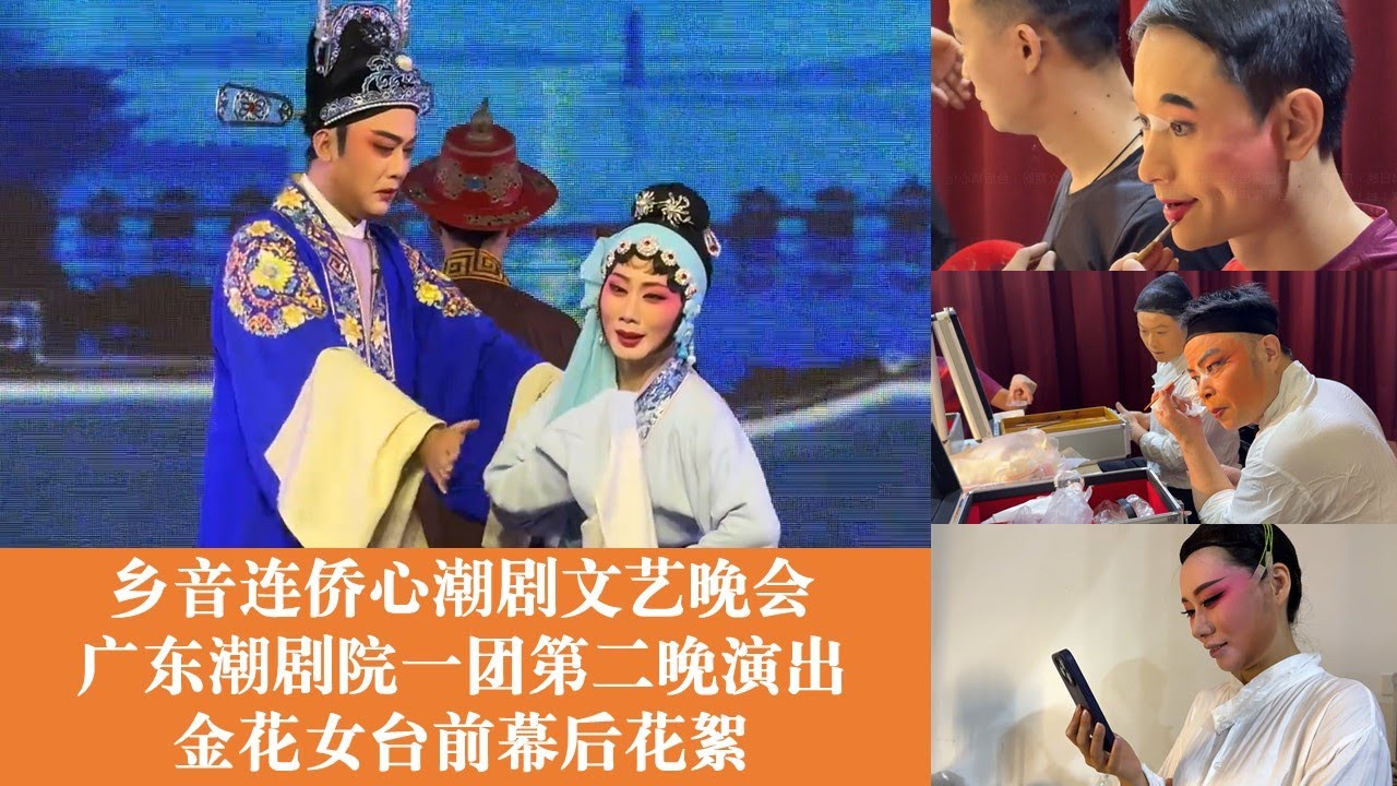 潮韵侨情 好戏连泰 广东潮剧一团赴泰国演出交流活动 2023年10月15日晚在泰国饶平同乡会演出传统潮剧《金花女》林外贸 詹春湘 陈鸿飞 主演 台前幕后花絮 Teochew  งิ้วแต้จิ๋ว
