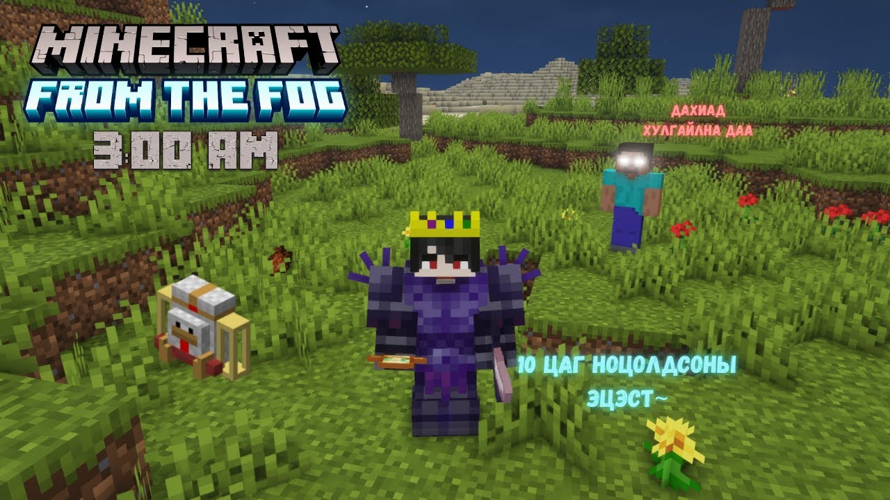 ШӨНИЙН 3 ЦАГЫН FROM THE FOG~ EP.27