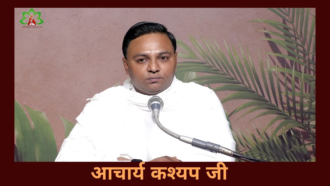 छोटे-छोटे अभ्यास, बड़ी उपलब्धियाँ – आचार्य कश्यप जी – 27.02.2026 – वानप्रस्थ साधक आश्रम, रोजड़ #vedic