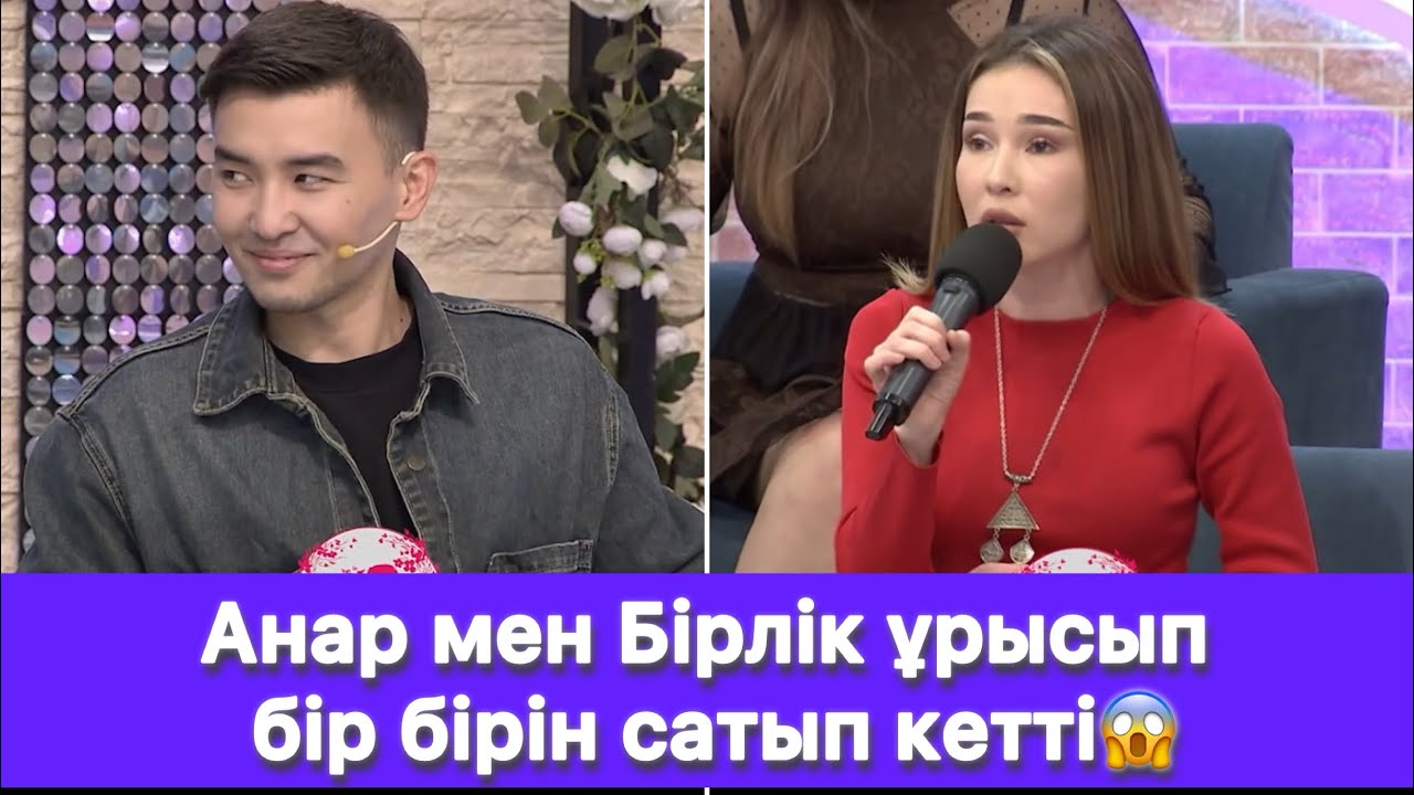 Анар мен Бірлік ұрысып бір бірін сатып кетті😱