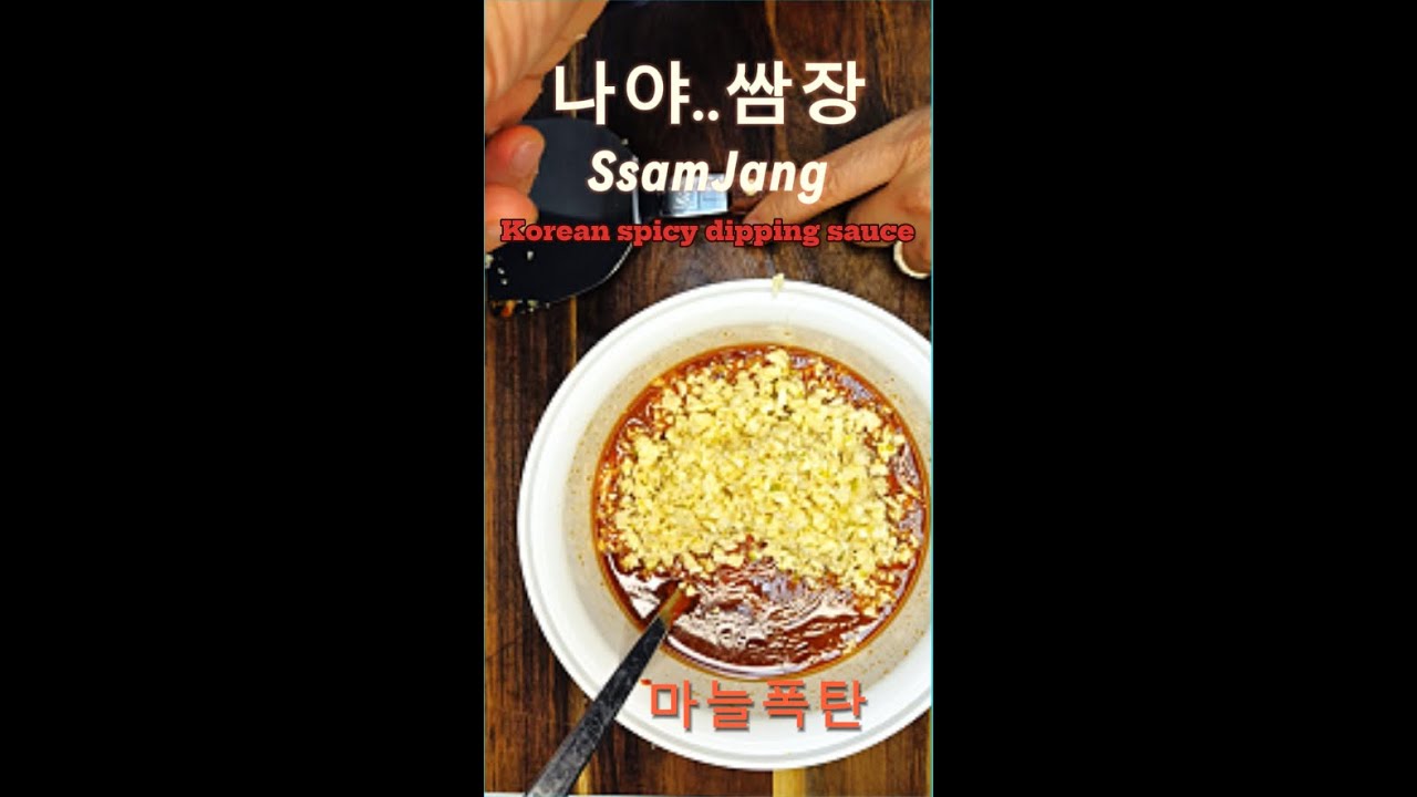 나야.쌈장정말 맛있는 쌈장(ssamjang), Korean spicy deeping sauce 