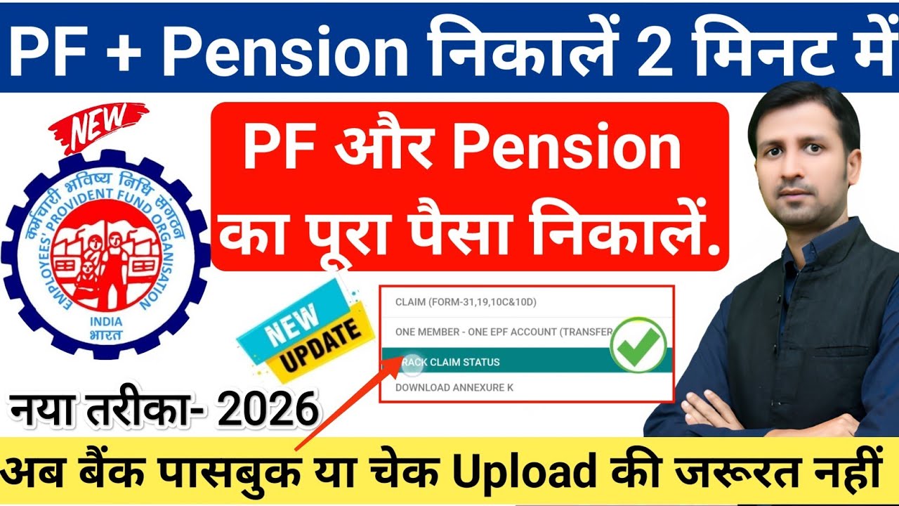 PF Pension Withdrawal | pf aur pension withdrawal | pf aur pension kaise nikale | pf pension claim 