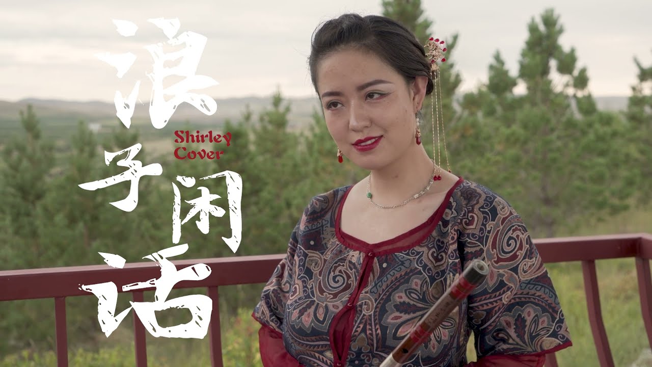 【笛子】浪子闲话 「我饮过风咽过沙，浪子无钱逛酒家。」【 Chinese Bamboo Flute cover】丨 Shirley (Lei Xue)