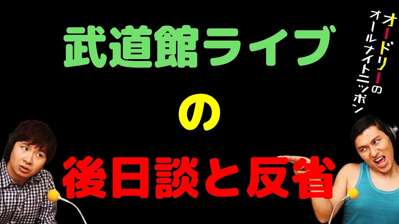 武道館ライブの後日談と反省