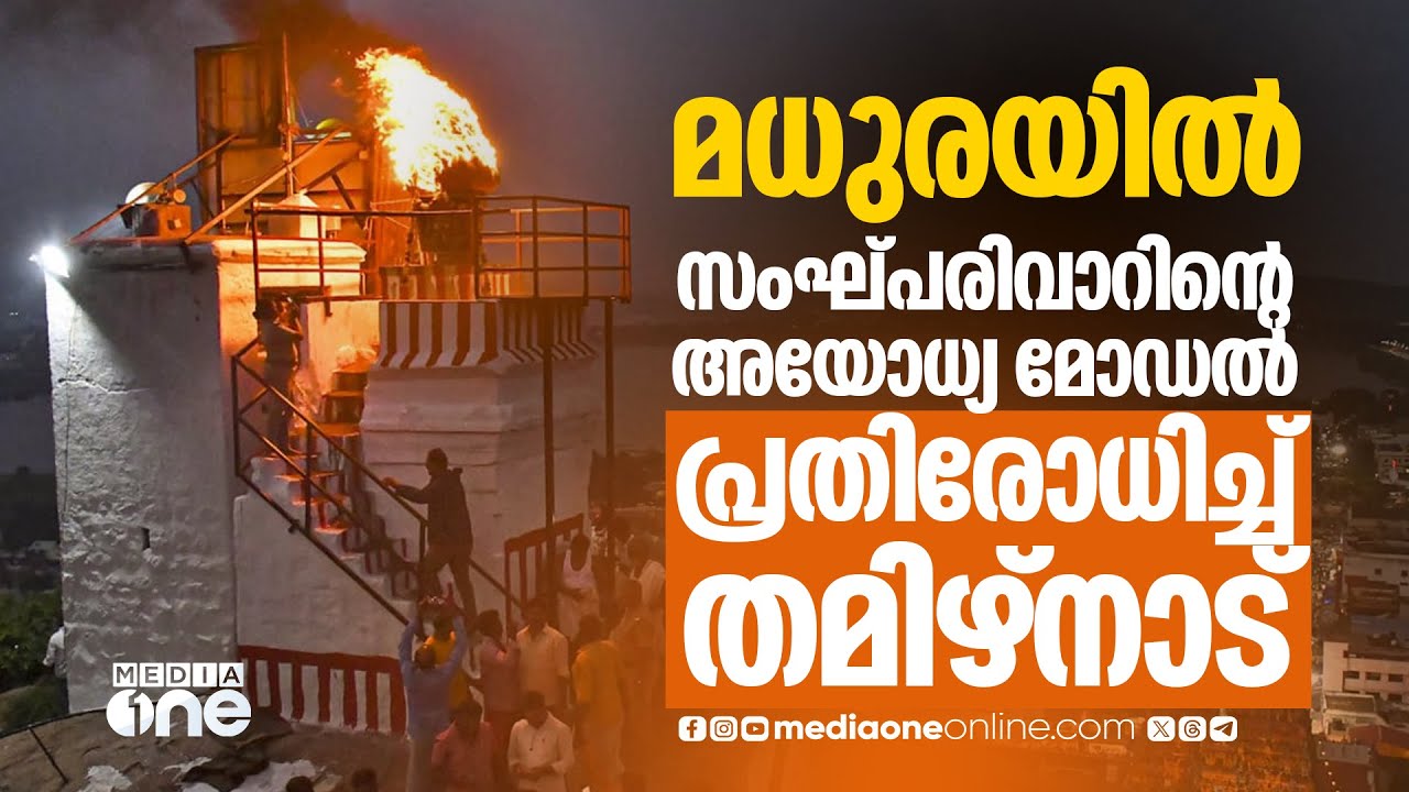 തിരുപ്പറക്കുണ്ട്രം; തമിഴ്‌നാട്ടില്‍ വേരുറപ്പിക്കാനുള്ള സംഘപരിവാറിന്റെ ​ഗൂഢനീക്കം | Thiruparankundram
