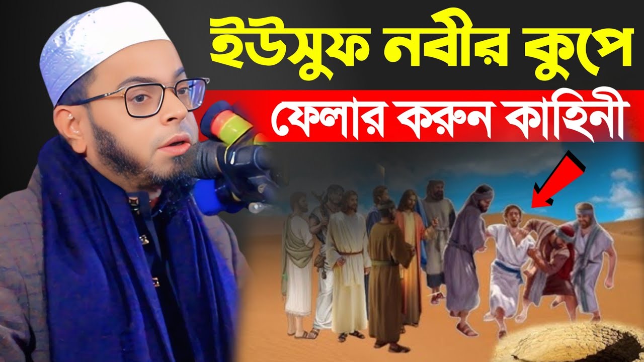 ইউসুফ নবীর কুপে ফেলার করুন কাহিনী nasiruddin ansari waz 2026 নাছির উদ্দীন আনসারী