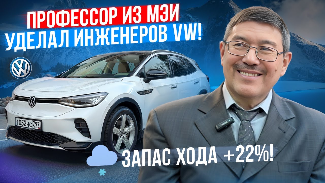 Volkwagen ID.4 запас хода зимой +22%! Профессор из МЭИ гений!