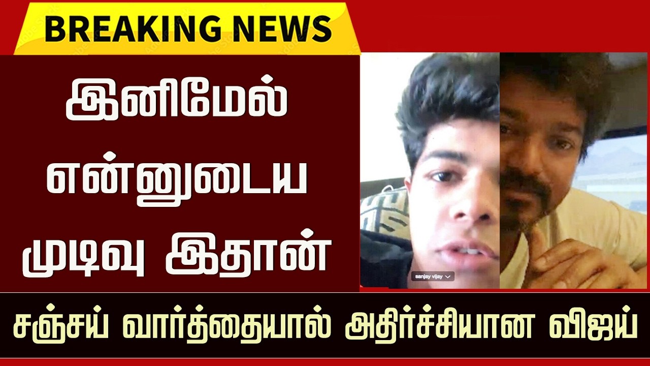 Vijay Son Sanjay Reaction &ndash; Sangeetha Divorce Decision | Thalapathy Vijay Emotional Speech | Sigma