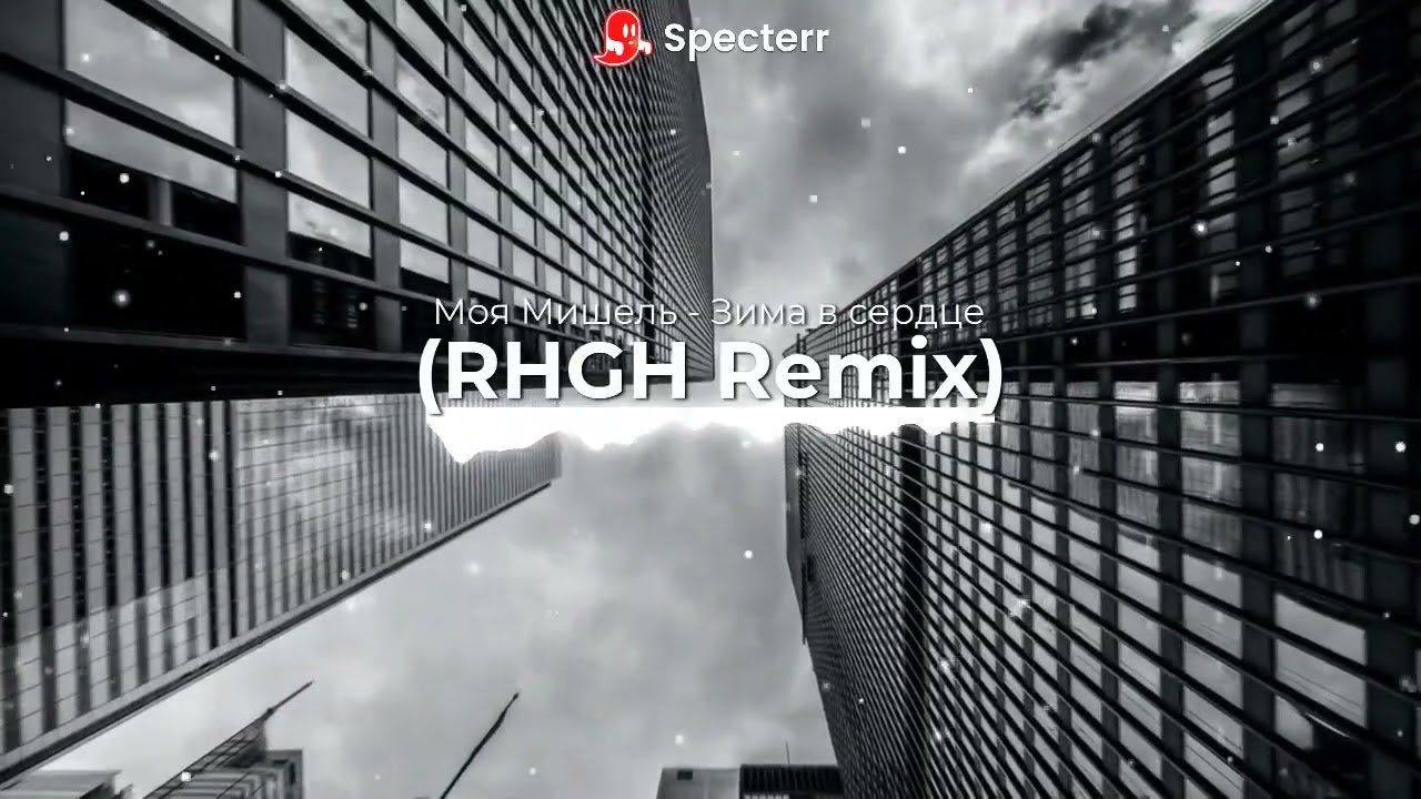 Моя Мишель - Зима в Сердце (RHGH remix)