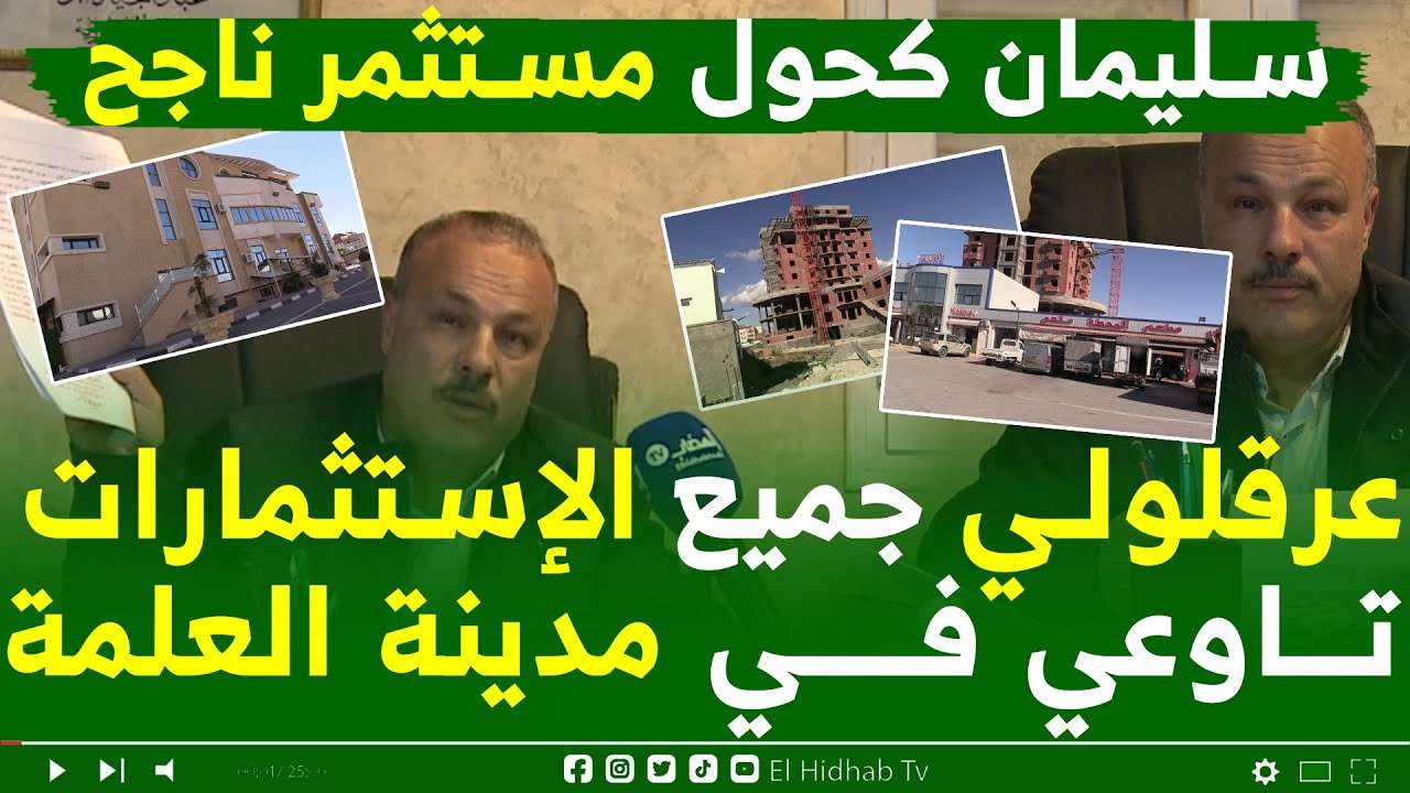 مستثمر من #العلمة سليمان كحول مدير و رئيس مصلحة عرقلو مشاريعي بالدليل حق الرد مكفول لسماع كل الأطرف