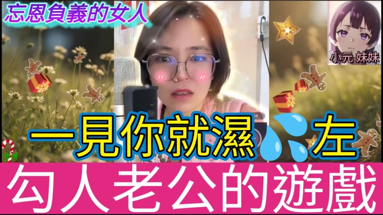 勾人老公的遊戲，越換越激蕩| 小元 最新直播 B #小元姐姐 #小圓感情分享 #小元妹妹 #出軌