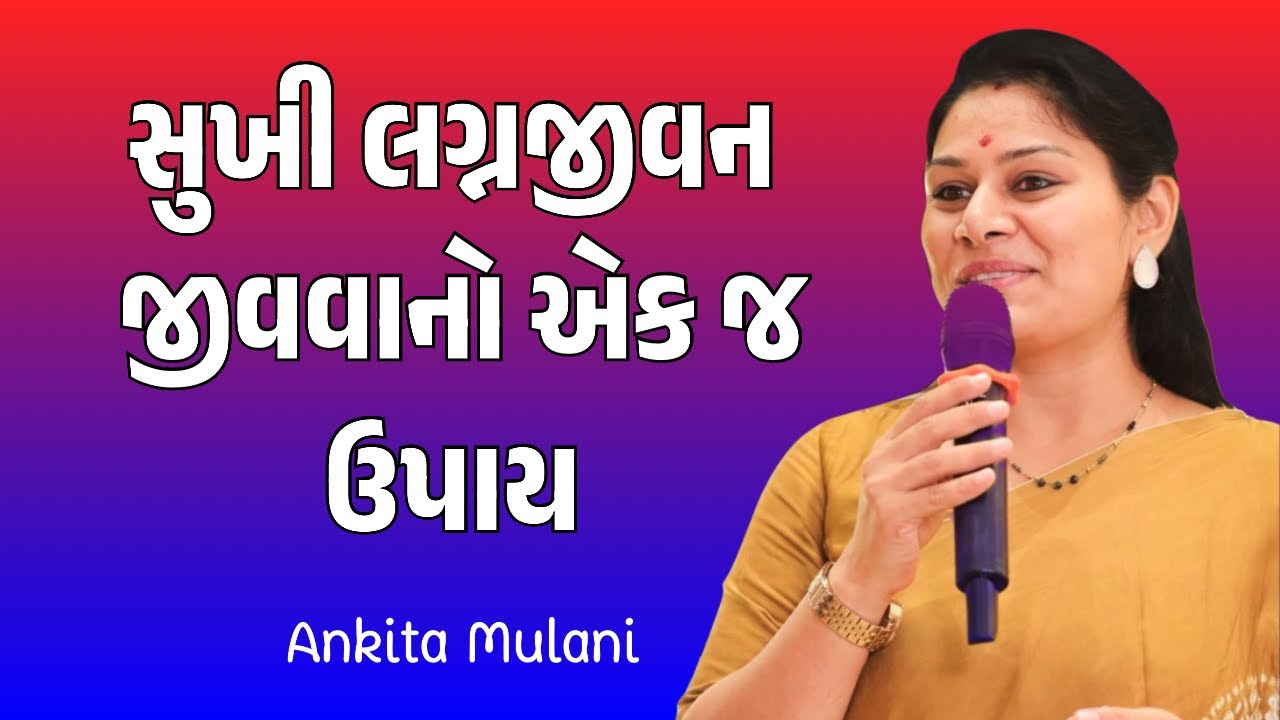 સુખી લગ્ન-જીવન જીવવાનો એક જ ઉપાય | Ankita Mulani
