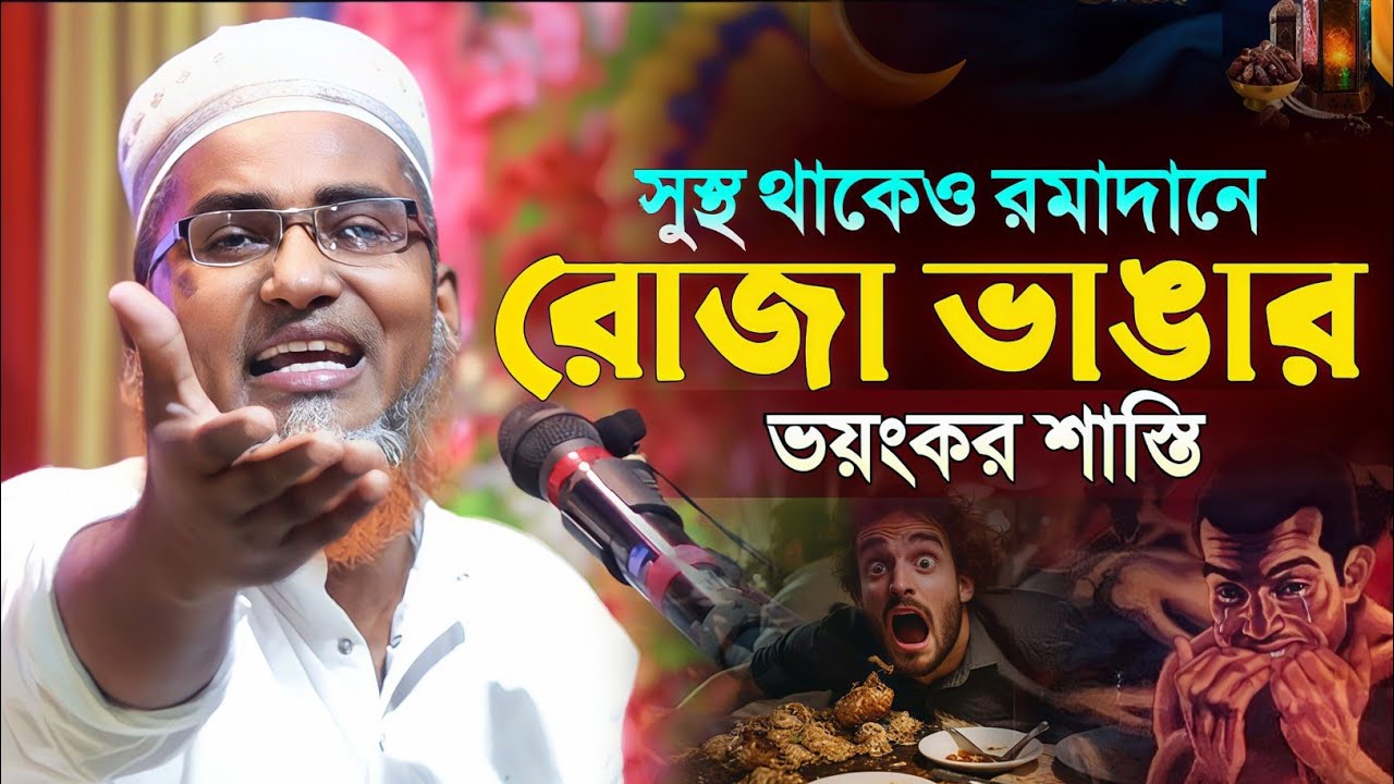 কোন কোন অসুস্থতায় রোজা মিস দিলেও মাফ !┇Dr Abdullahil Maruf Bangla Waz┇Abdullah Hil Maruf Waz┇Waz
