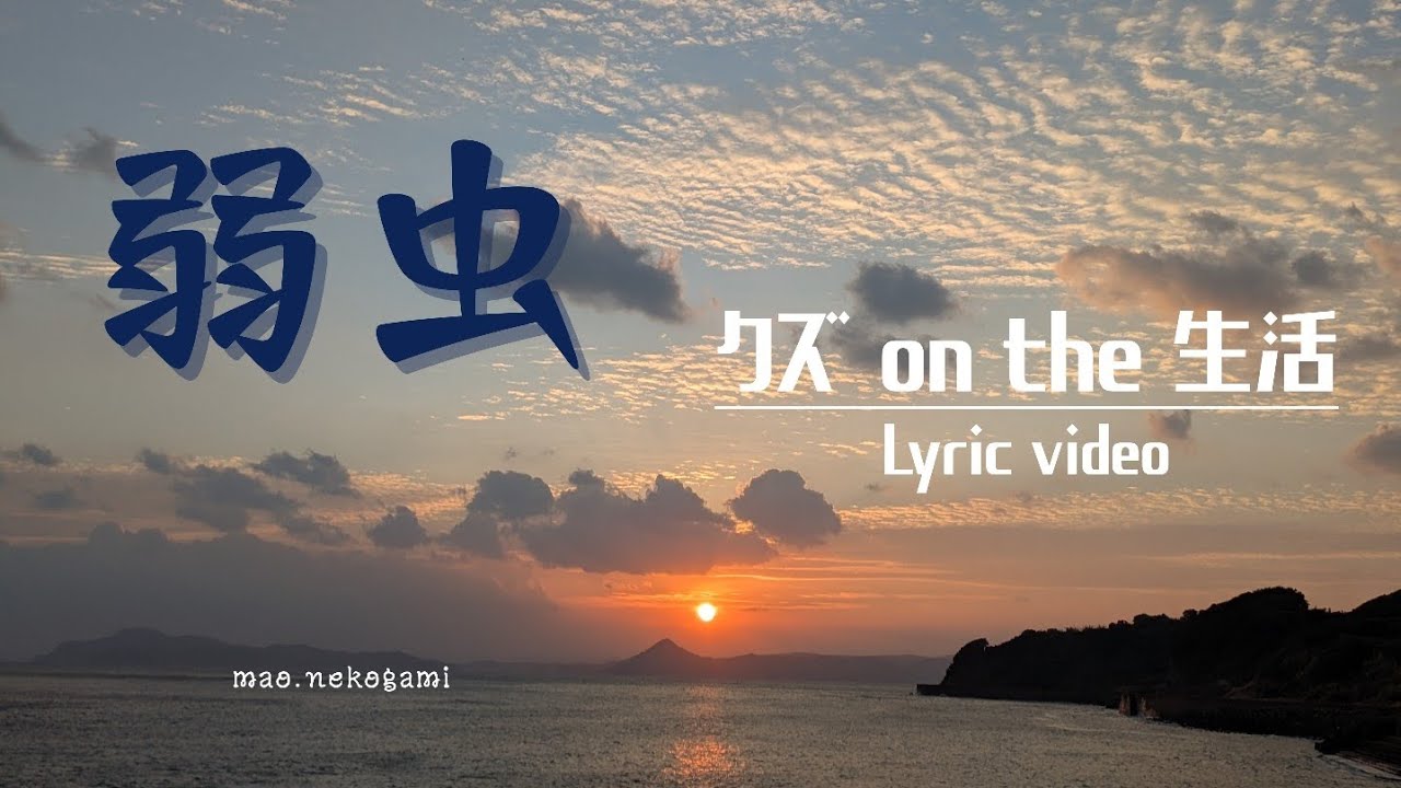MAO-NEKOGAMI - クズ on the 生活 (Lyric Video)