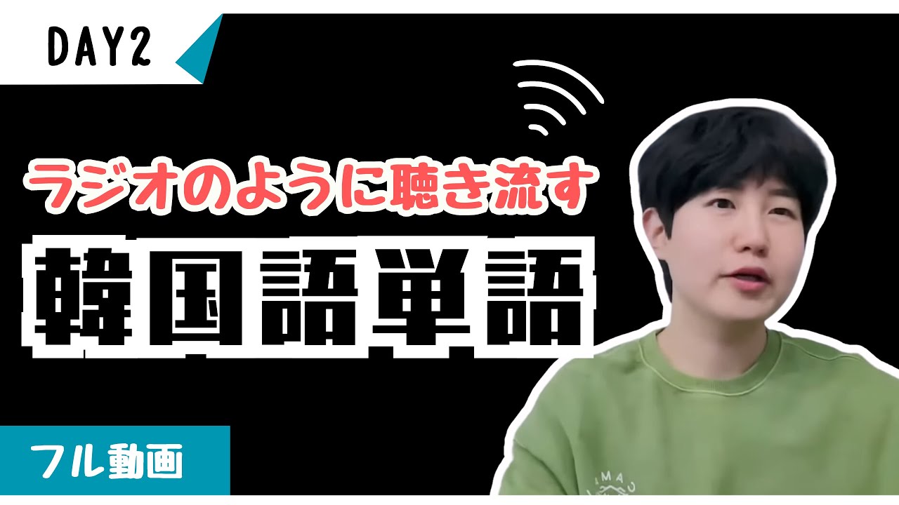 あなたが日本語で話せるなら、100日で韓国語をネイティブのように話せます！【ミング単語2】