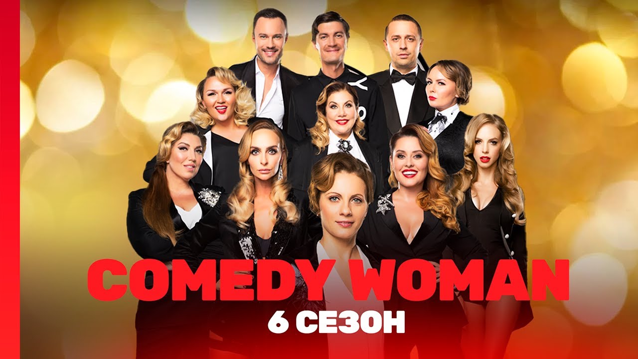 COMEDY WOMAN: 6 сезон | ВСЕ ВЫПУСКИ @TNT_shows