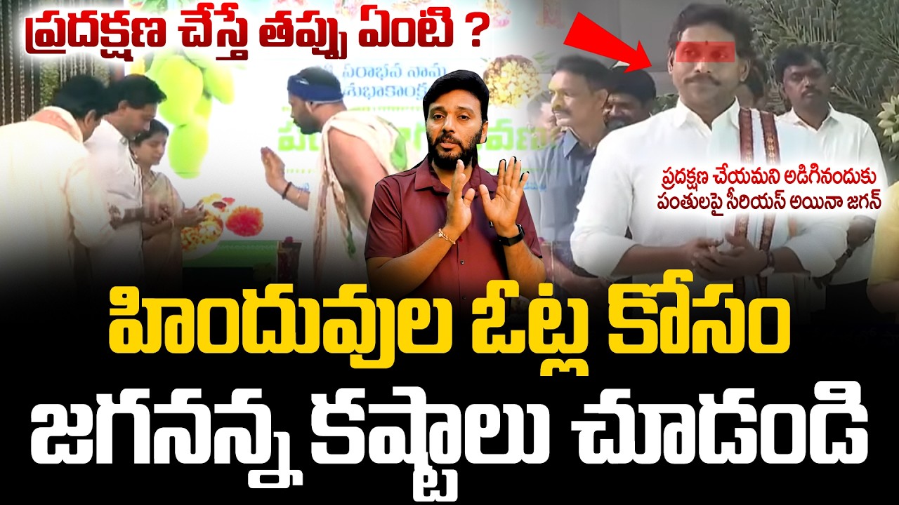 హిందువుల ఓట్ల కోసం జగనన్న కష్టాలు చూడండి..!! | YS Jagan Ugadi Celebrations | Harish | TV24Studio
