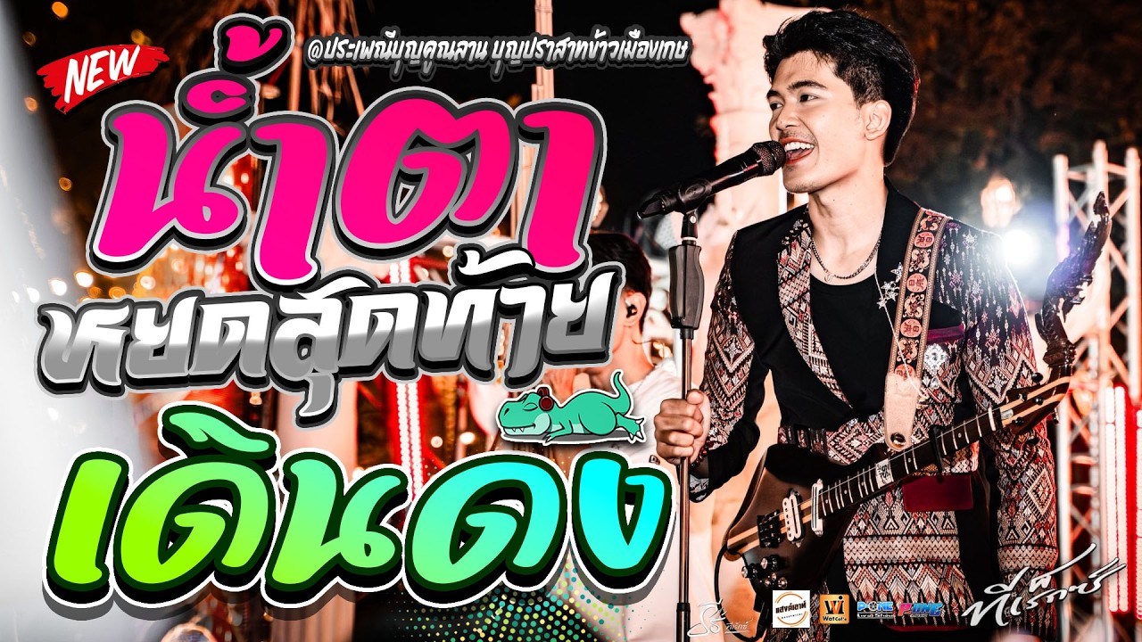 น้ำตาหยดสุดท้าย+เดินดง+เรื่องธรรมดา - คอนเสิร์ต【ธีร์ ทีเร็กซ์ T-REX】ณ บุญคูณลาน ปราสาทข้าวเมืองเกษ