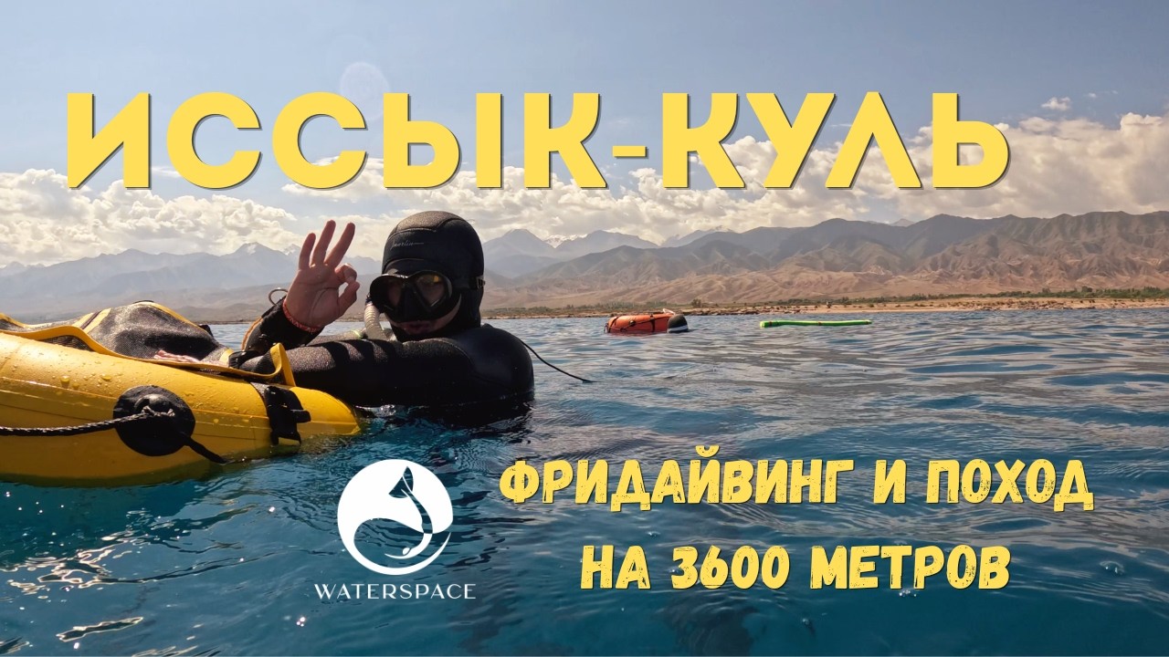 Иссык-Куль: фридайвинг и восхождение на озеро Ала-Куль