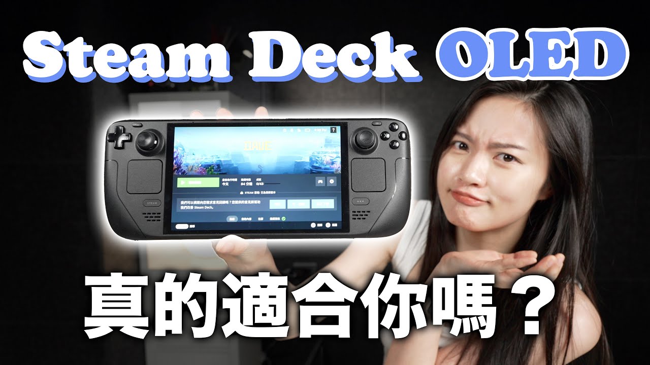 等等！Steam Deck OLED真的適合你嗎？買前必看 遊戲掌機