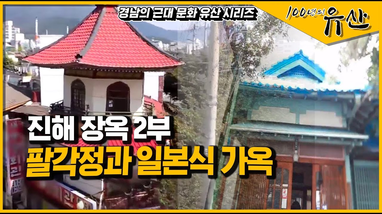 [경남 근대역사문화공간] 1910년대 건물에 살아가고 있는 사람들_ 진해 장옥거리 2부_100년의 유산