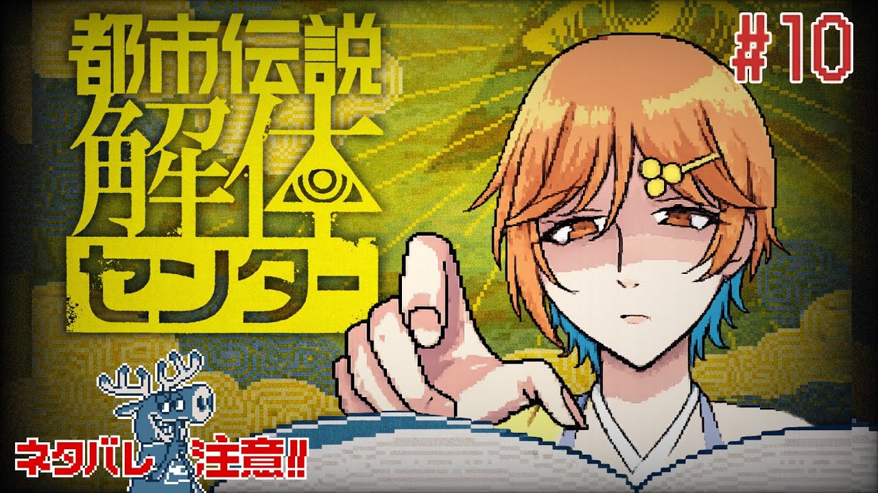 【都市伝説解体センター】都市伝説、解体します ※ネタバレ注意※  #10