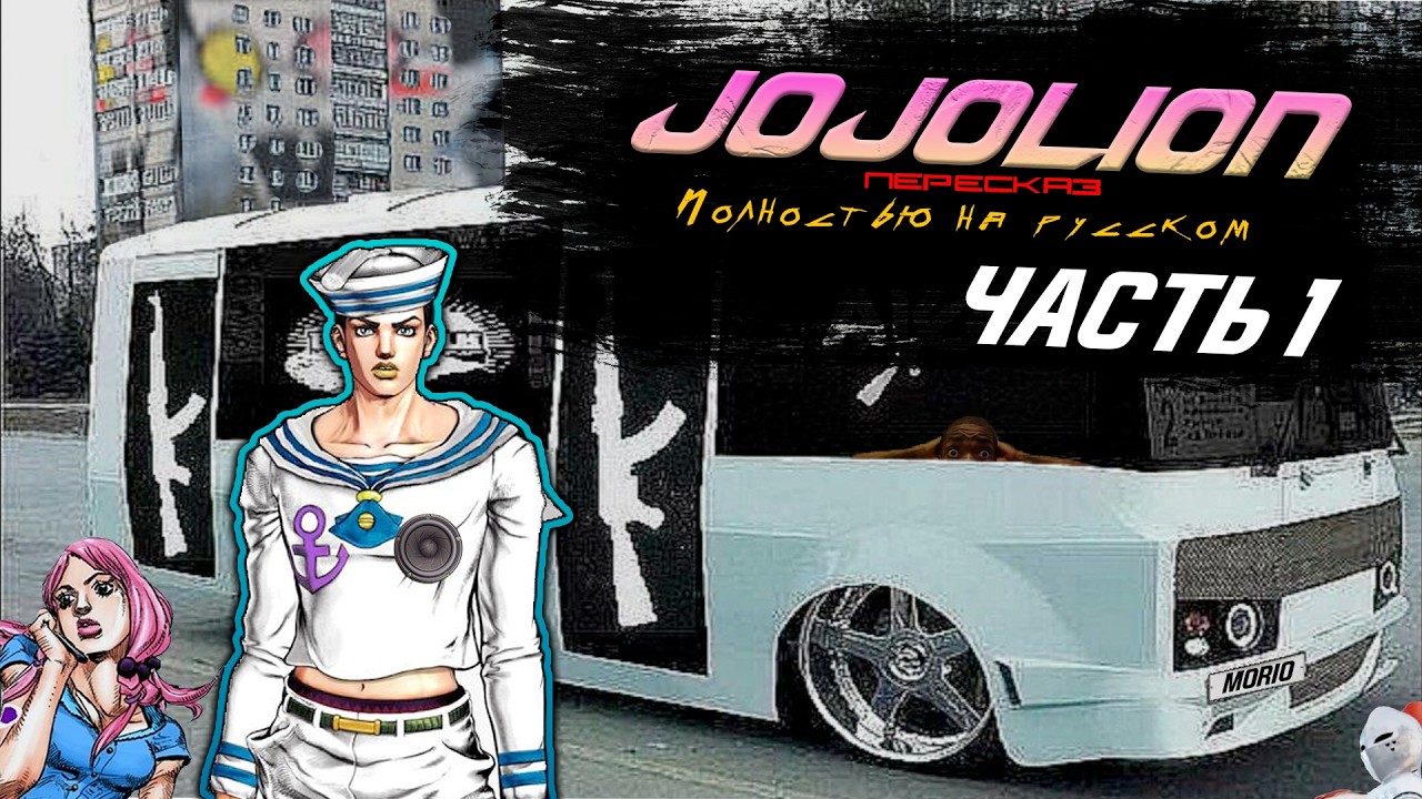 Полная озвучка JoJolion с ПОЛНОСТЬЮ РУССКИМ переводом l Часть 1