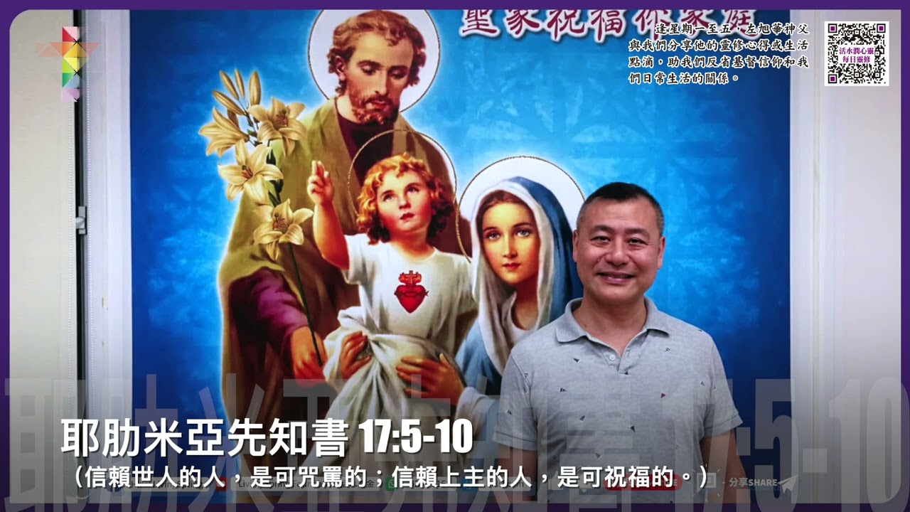 活水潤心靈每日靈修｜2026年3月5日 四旬期第二周 星期四｜由左旭華神父分享