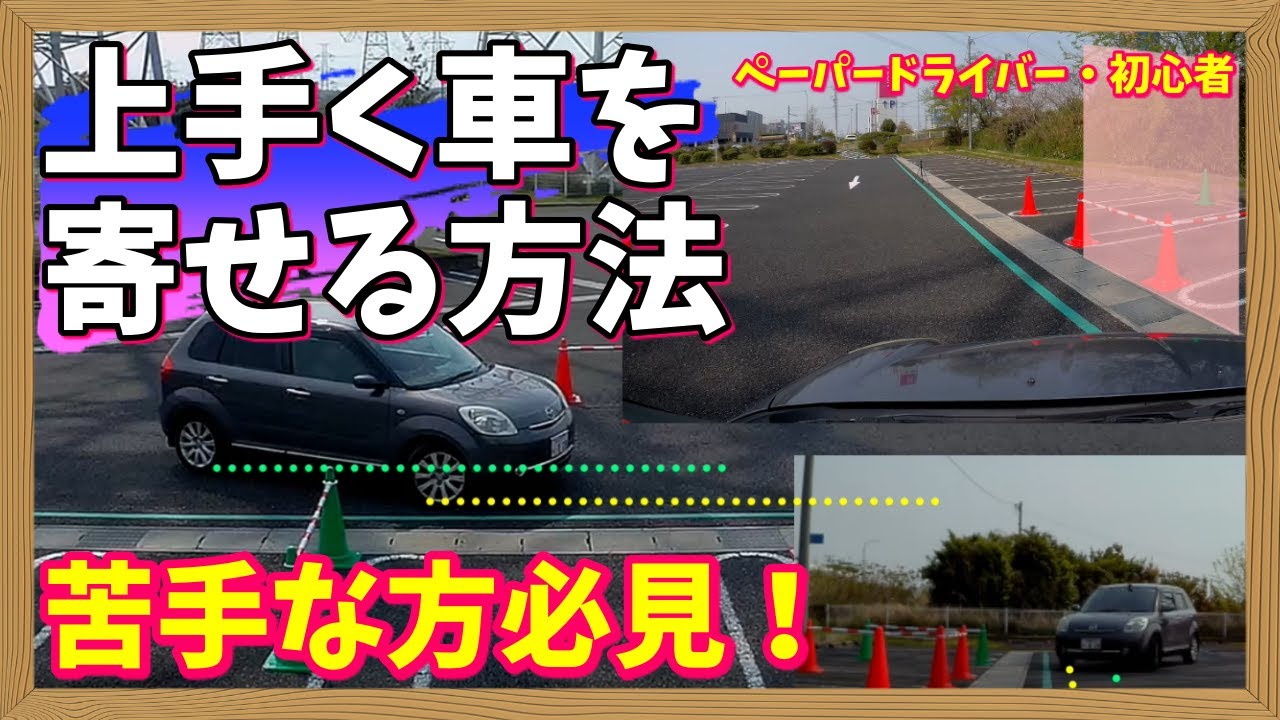 車の寄せ方のコツ・仕方【初心者でも駐車が苦手でもこうやると結構バック駐車が上手くいく！】誰でも出来るようになるGreen式バック駐車！ペーパードライバー・初心者向け