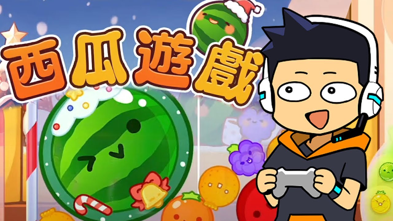 【阿薩】聖誕節西瓜遊戲