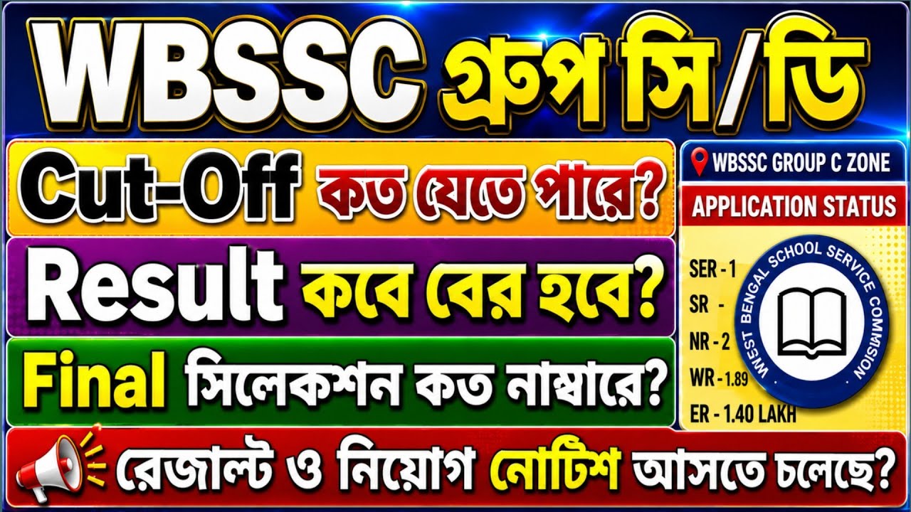 🛑WBSSC ক্লার্ক &ডি Expected Final cut-off? result কবে আসবে? কারা সিলেকশন পাবেন? কবে প্রসেস কমপ্লিট। 